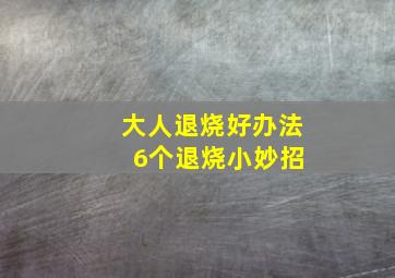 大人退烧好办法 6个退烧小妙招